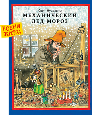Механический Дед Мороз (новый перевод)