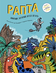 Рапта. Динозавр, который хотел летать