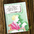 Повести Белкина