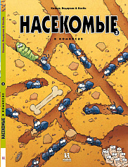 Насекомые в комиксах. Том 3
