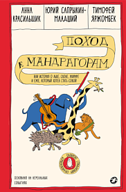 Поход к мандрагорам, или История о льве, слоне, жирафе и еже, который хотел стать совой
