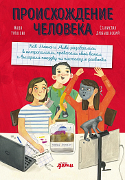 Происхождение человека