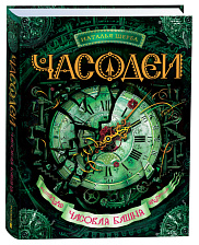Часодеи. 3. Часовая башня