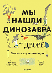 Мы нашли динозавра во дворе