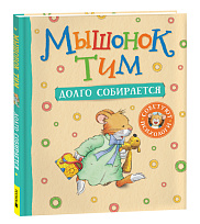Мышонок Тим долго собирается