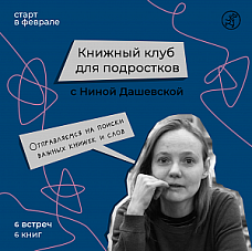 Книжный клуб для подростков с Ниной Дашевской в записи.