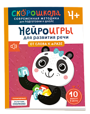 Нейроигры для развития речи. От слова к фразе. 4+