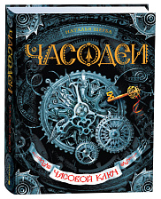 Часодеи. 1. Часовой ключ
