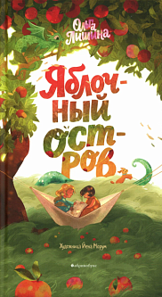 Яблочный остров