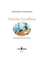 Капитан Кулебякин